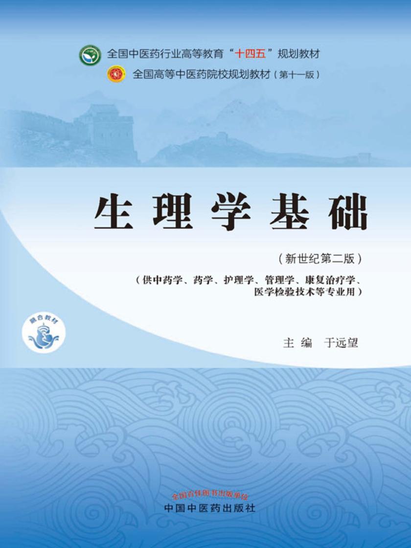 生理学基础(全国中医药行业高等教育“十四五”规划教材)