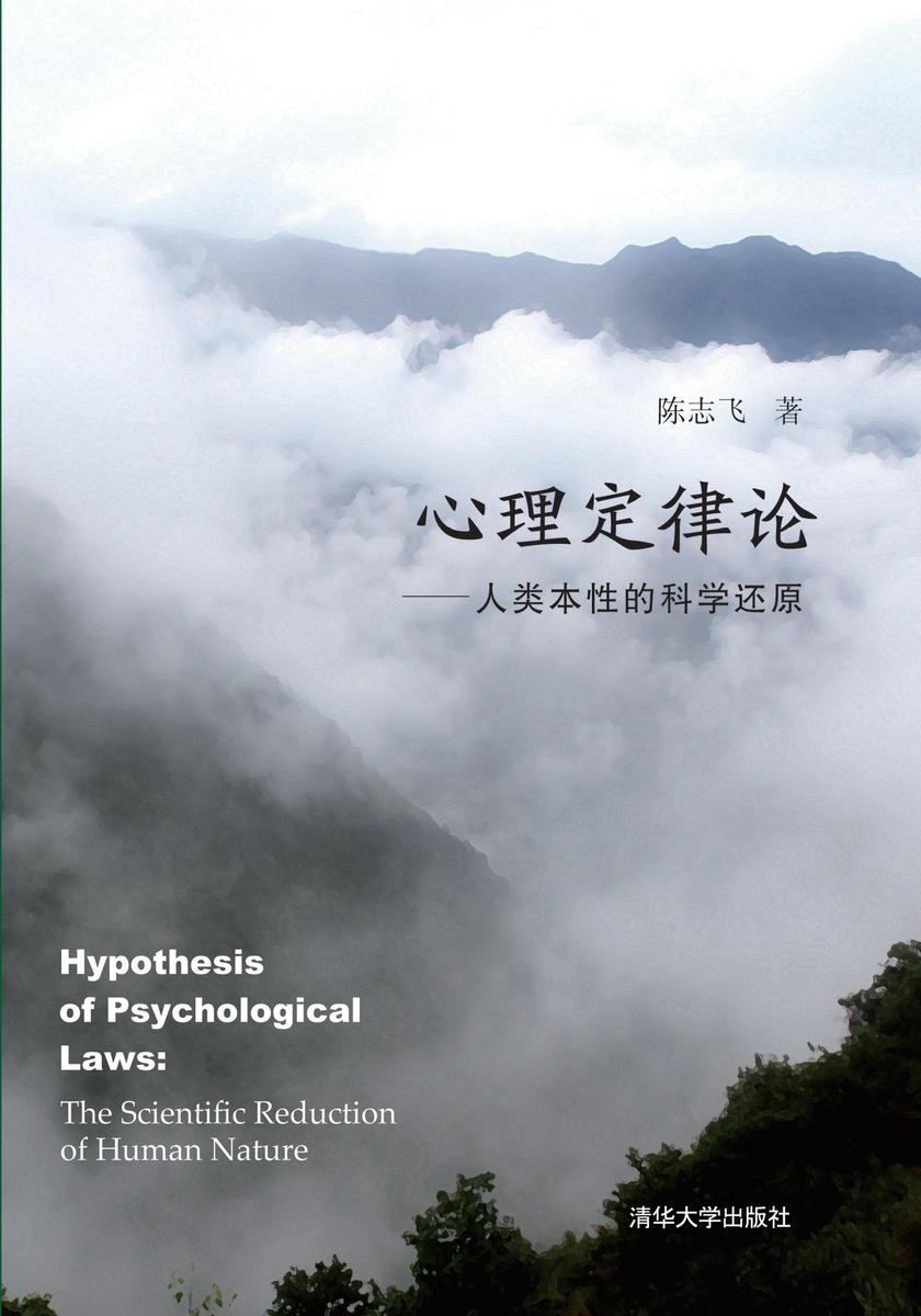心理定律论：人类本性的科学还原