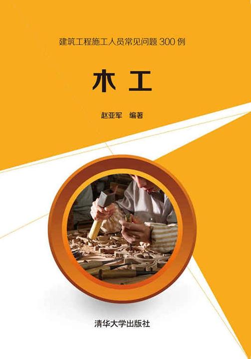 木工