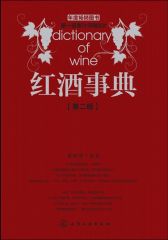 红酒事典（第二版）