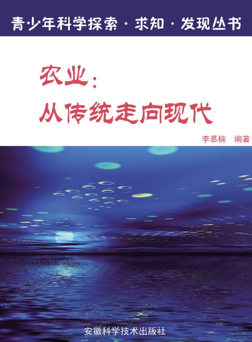 农业：从传统走向现代