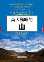 探究式科普丛书-高大巍峨的山