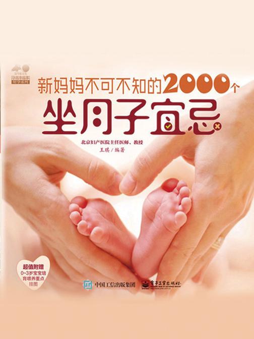 新妈妈不可不知的2000个坐月子宜忌