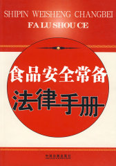 食品安全常备法律手册(试读本)