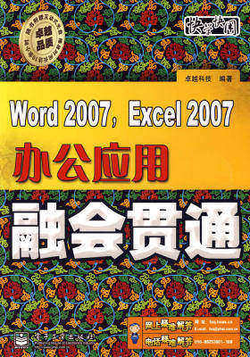 Word 2007, Excel 2007办公应用融会贯通(含光盘)(试读本)