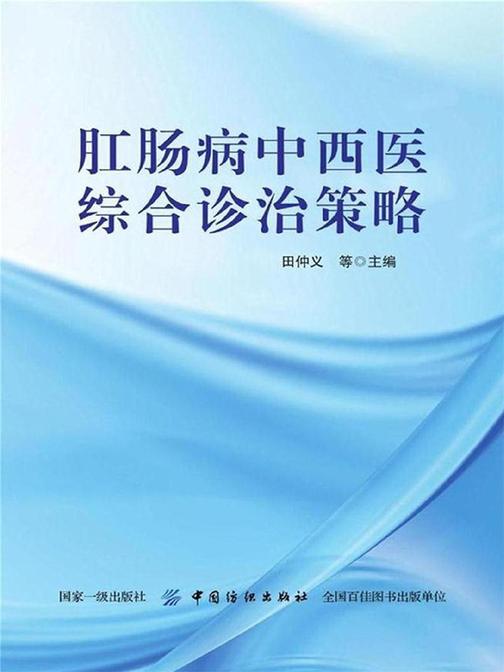 肛肠病中西医综合诊治策略