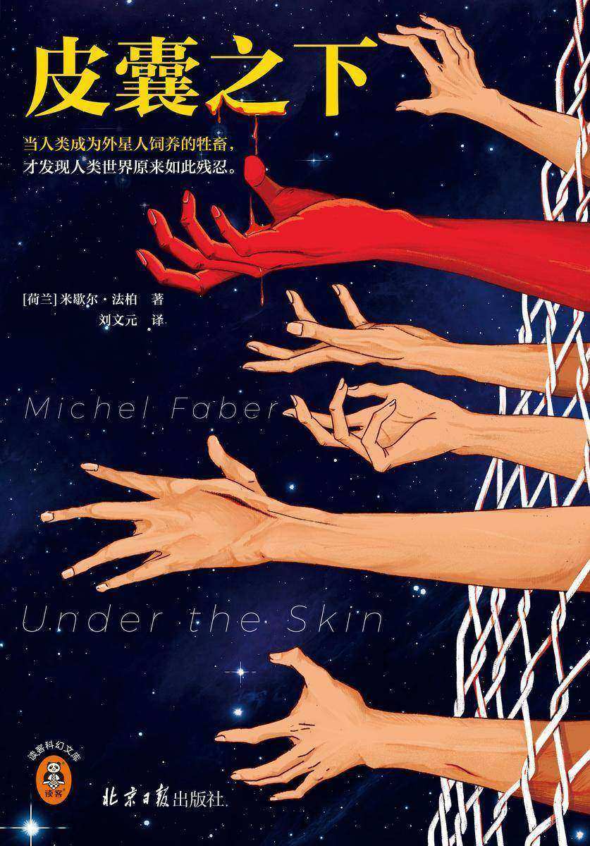 皮囊之下(读客科幻文库)