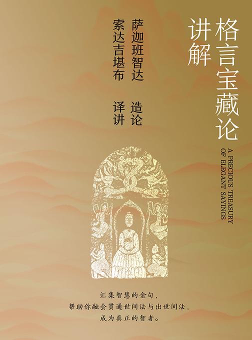 格言宝藏论讲解