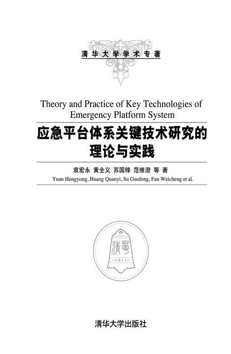 应急平台体系关键技术研究的理论与实践