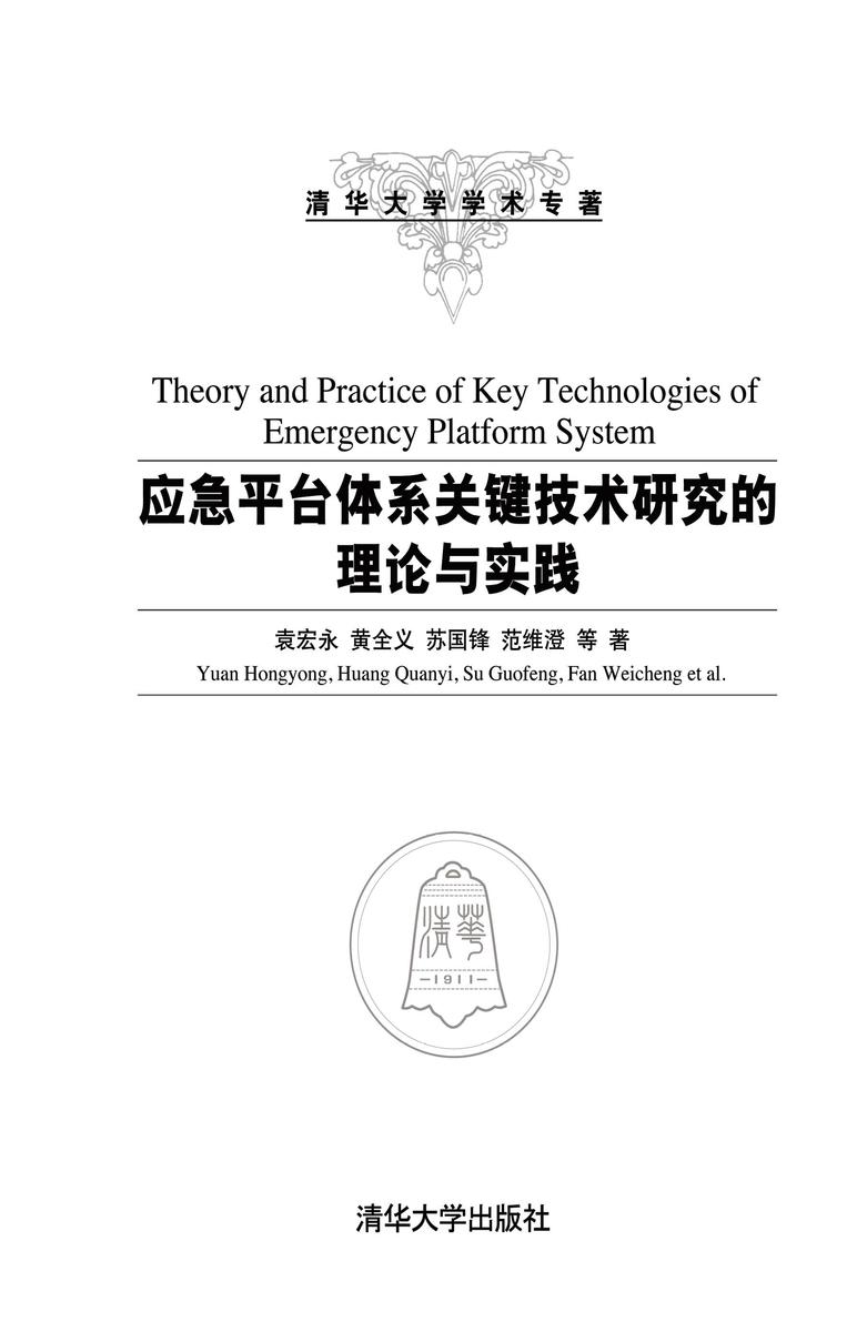应急平台体系关键技术研究的理论与实践