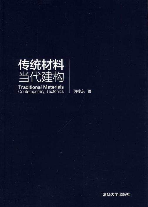 传统材料 当代建构