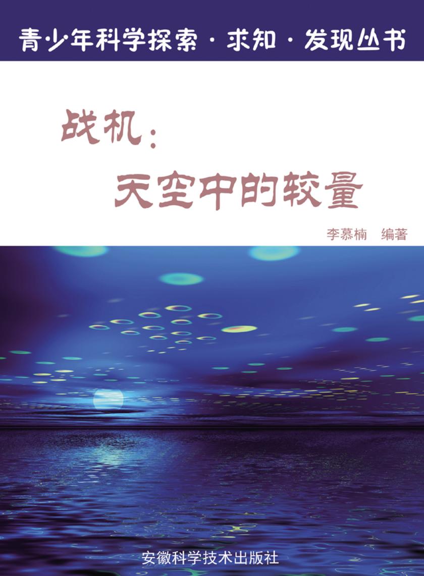 战机：天空中的较量