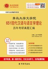 青岛大学文学院651现代汉语与语言学理论历年考研真题汇编