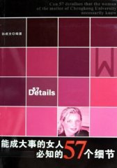 能成大事的女人必知的57个细节