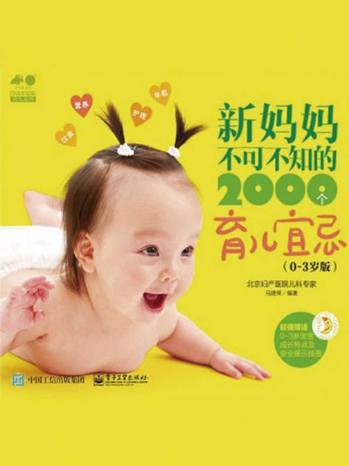 新妈妈不可不知的2000个育儿宜忌(0-3岁版)