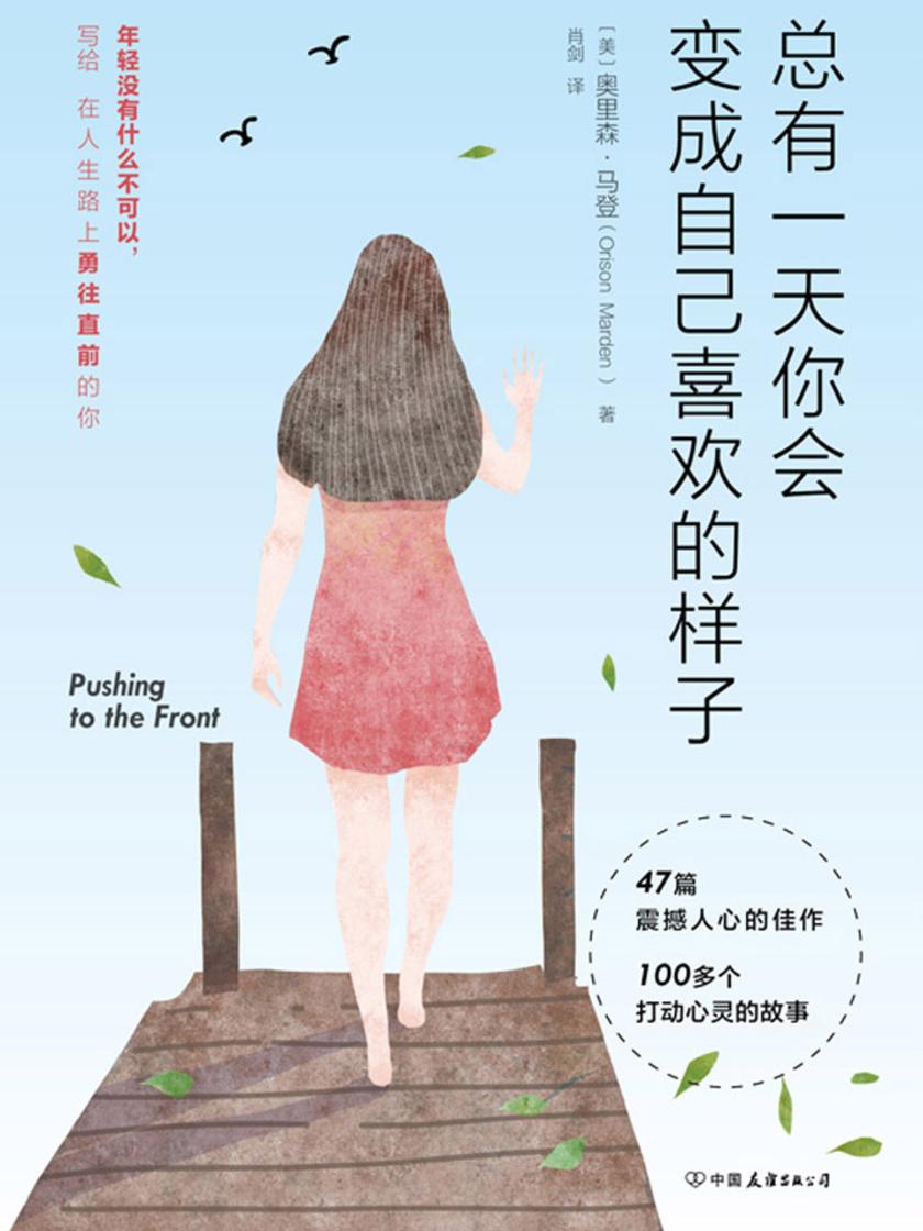 总有一天你会变成自己喜欢的样子:销量破亿,席卷全球50多个国家的励志经典!