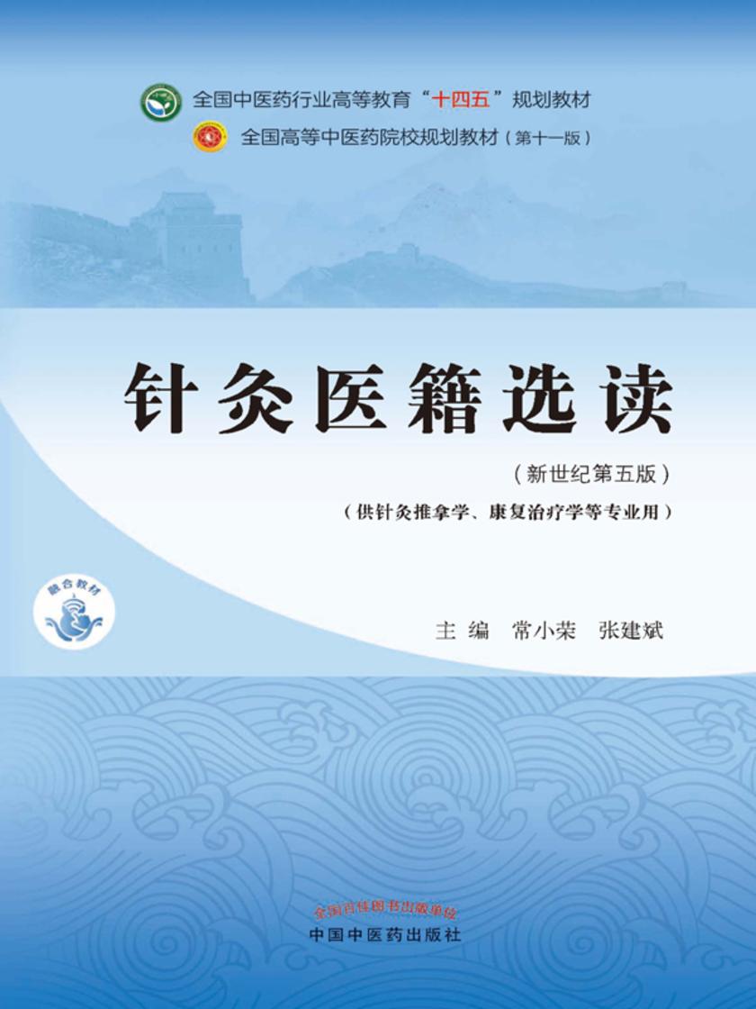 针灸医籍选读(全国中医药行业高等教育“十四五”规划教材)