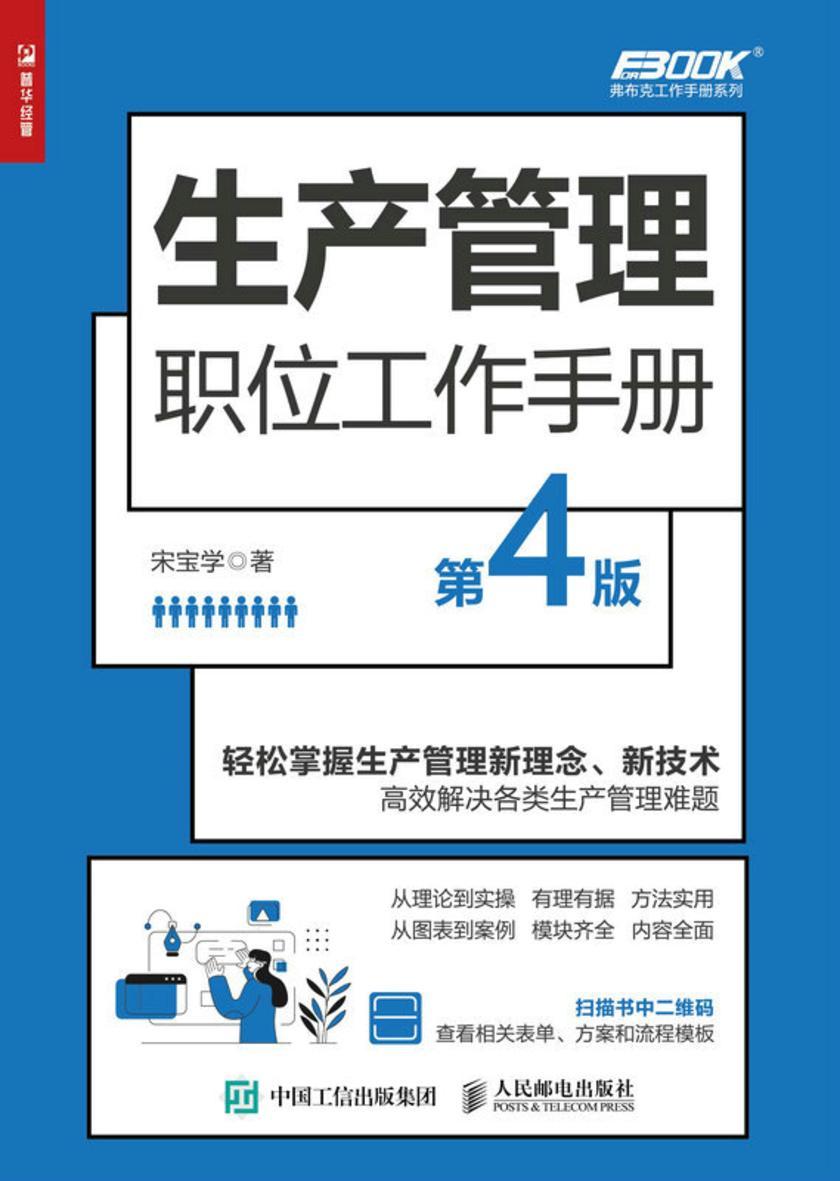 生产管理职位工作手册(第4版)
