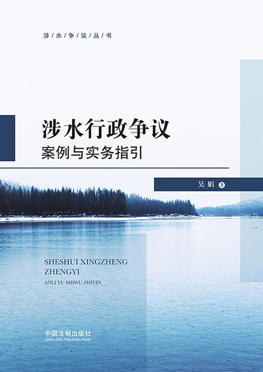 涉水行政争议案例与实务指引