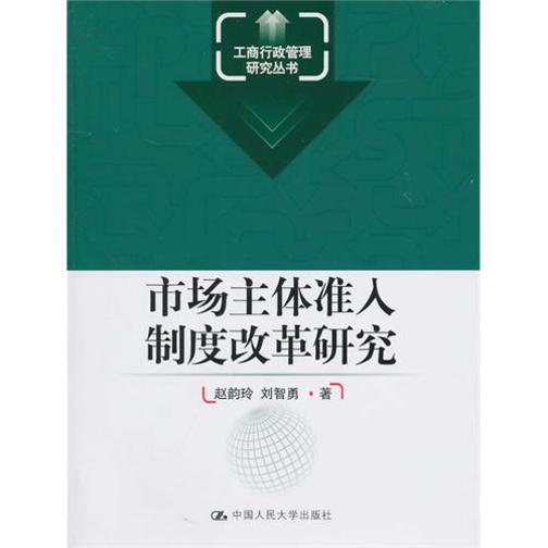 市场主体准入制度改革研究