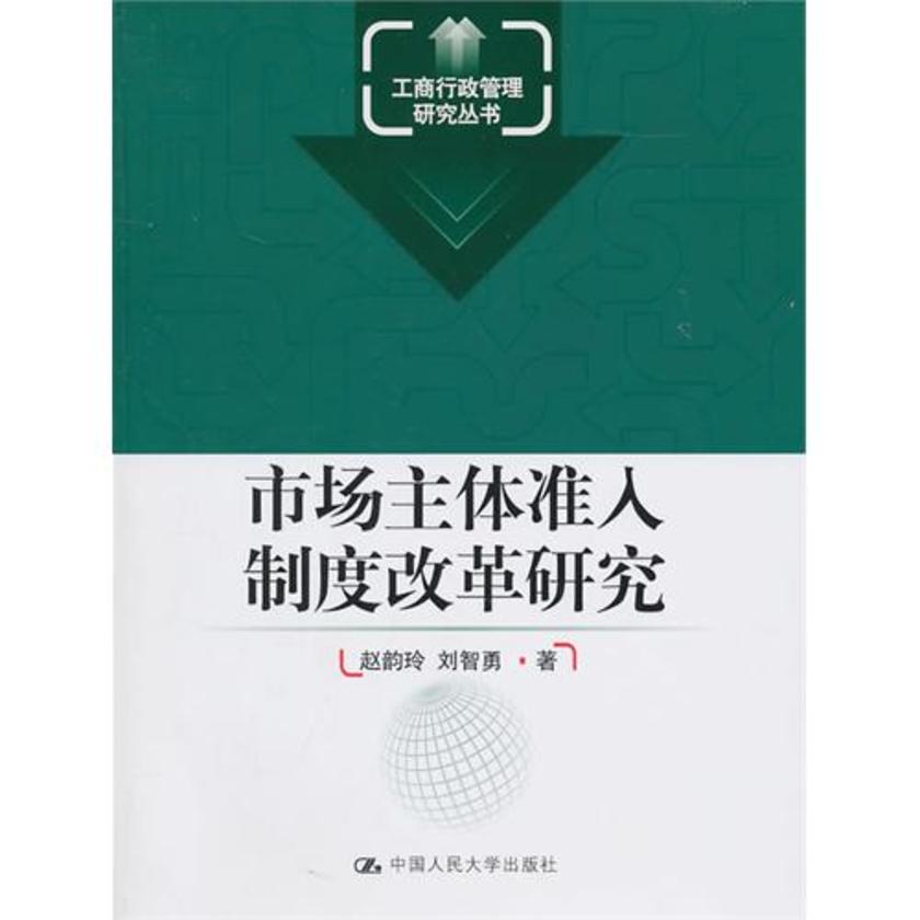 市场主体准入制度改革研究