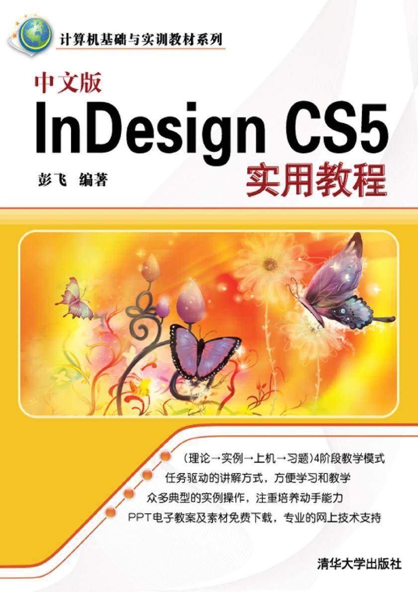 中文版InDesign CS5实用教程