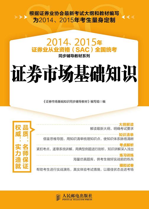 2014、2015年证券业从业资格(SAC)全国统考同步辅导教材系列——证券市场基础知识(光盘实战版)
