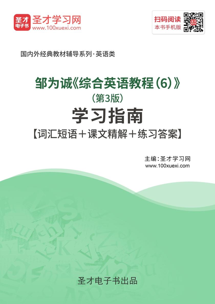 邹为诚《综合英语教程（6）》（第3版）学习指南【词汇短语＋课文精解＋练习答案】