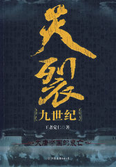 天裂九世纪－大唐帝国的衰亡(试读本)