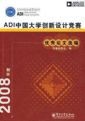 ADI中国大学创新设计竞赛 优秀论文选编(试读本)