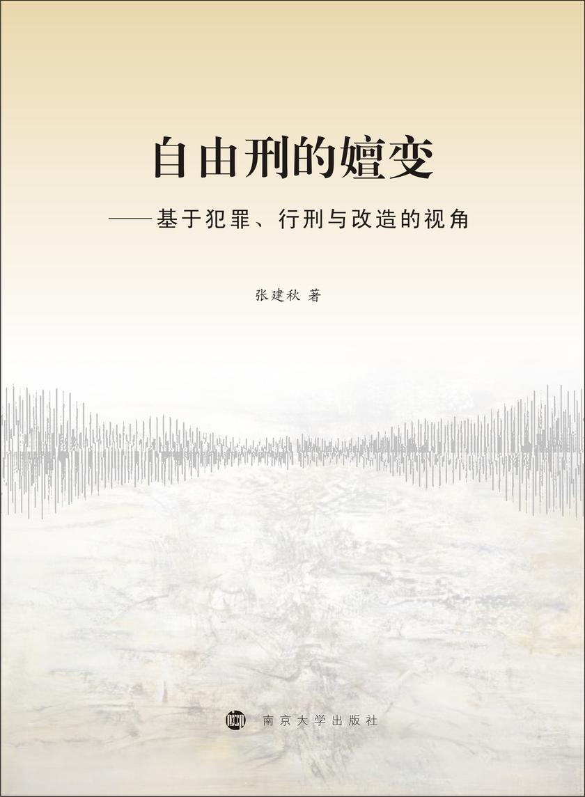 自由刑的嬗变:基于犯罪、行刑与改造的视角