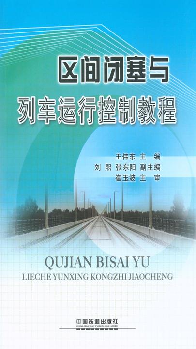 区间闭塞与列车运行控制教程