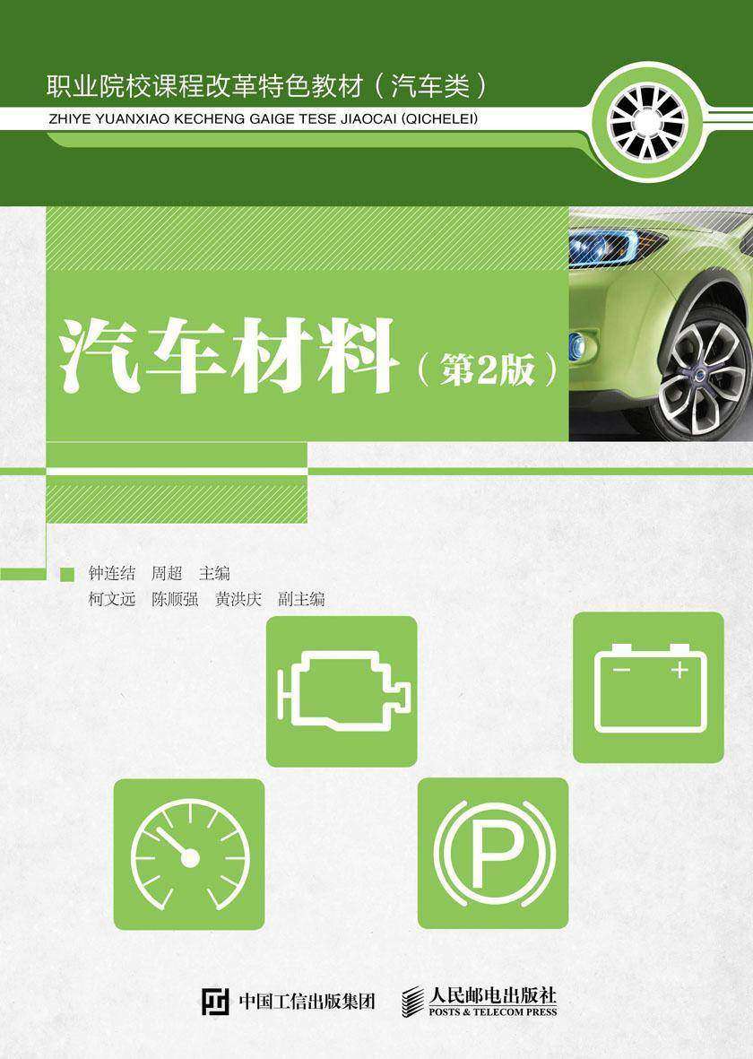 汽车材料(第2版)