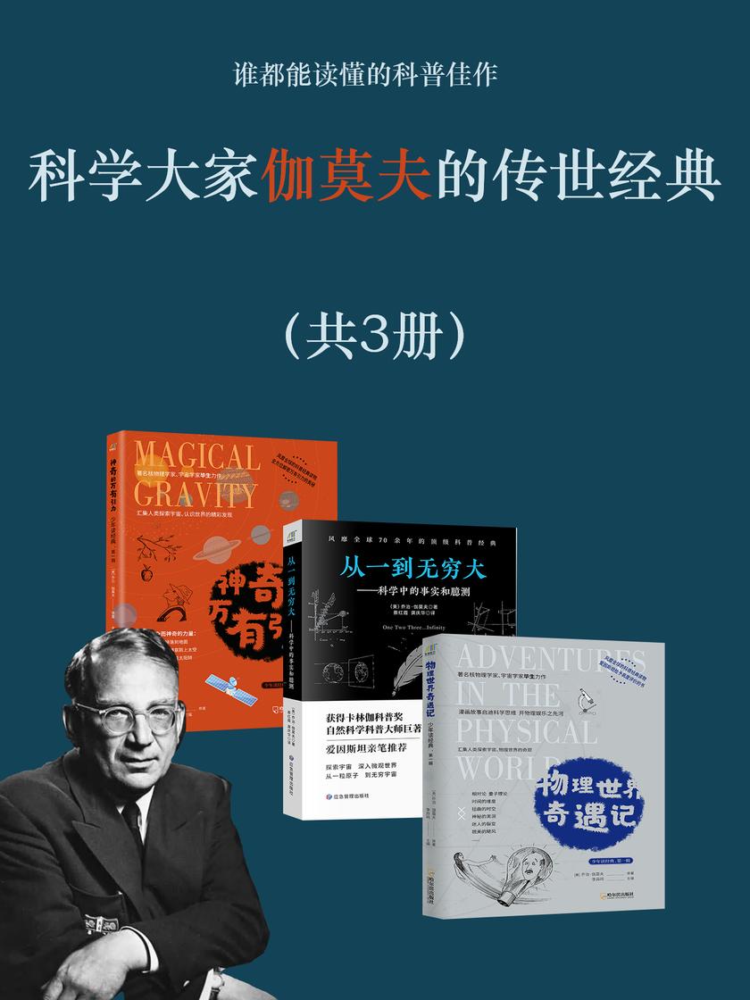 科学大家伽莫夫的传世经典(共3册)