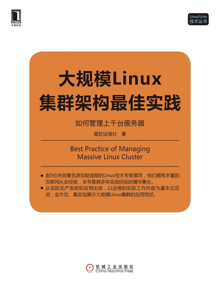 大规模Linux集群架构*佳实践:如何管理上千台服务器
