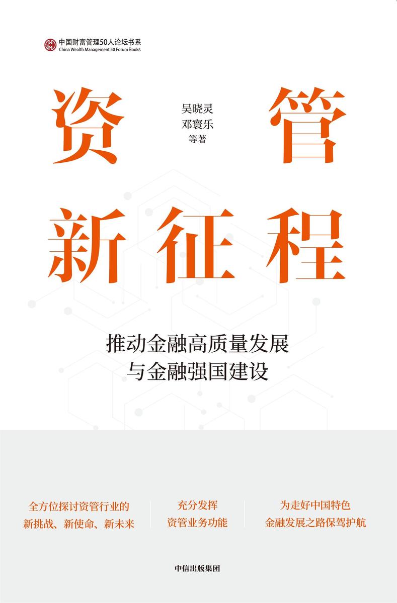 资管新征程:推动金融高质量发展与金融强国建设