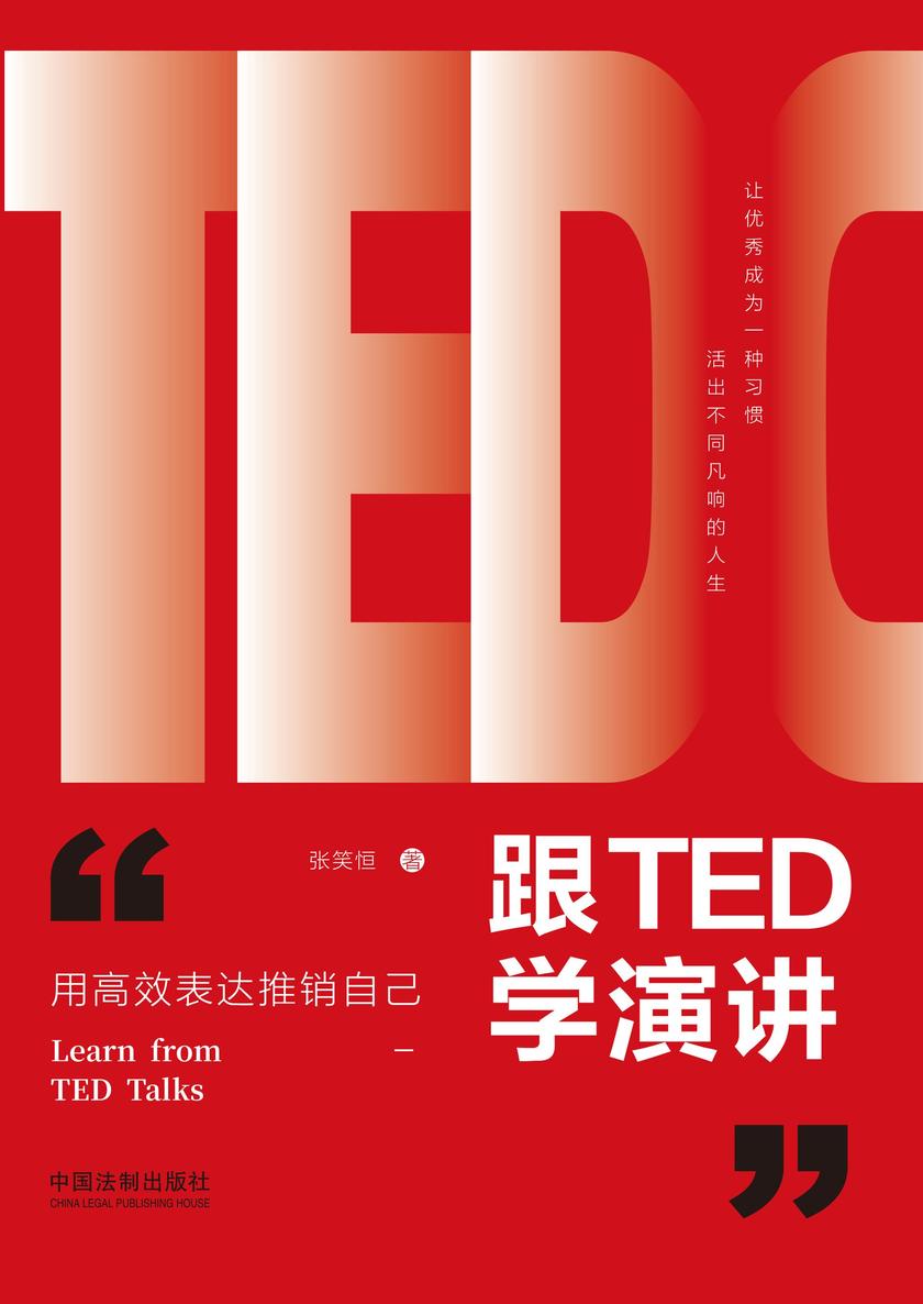 跟TED学演讲:用*表达推销自己