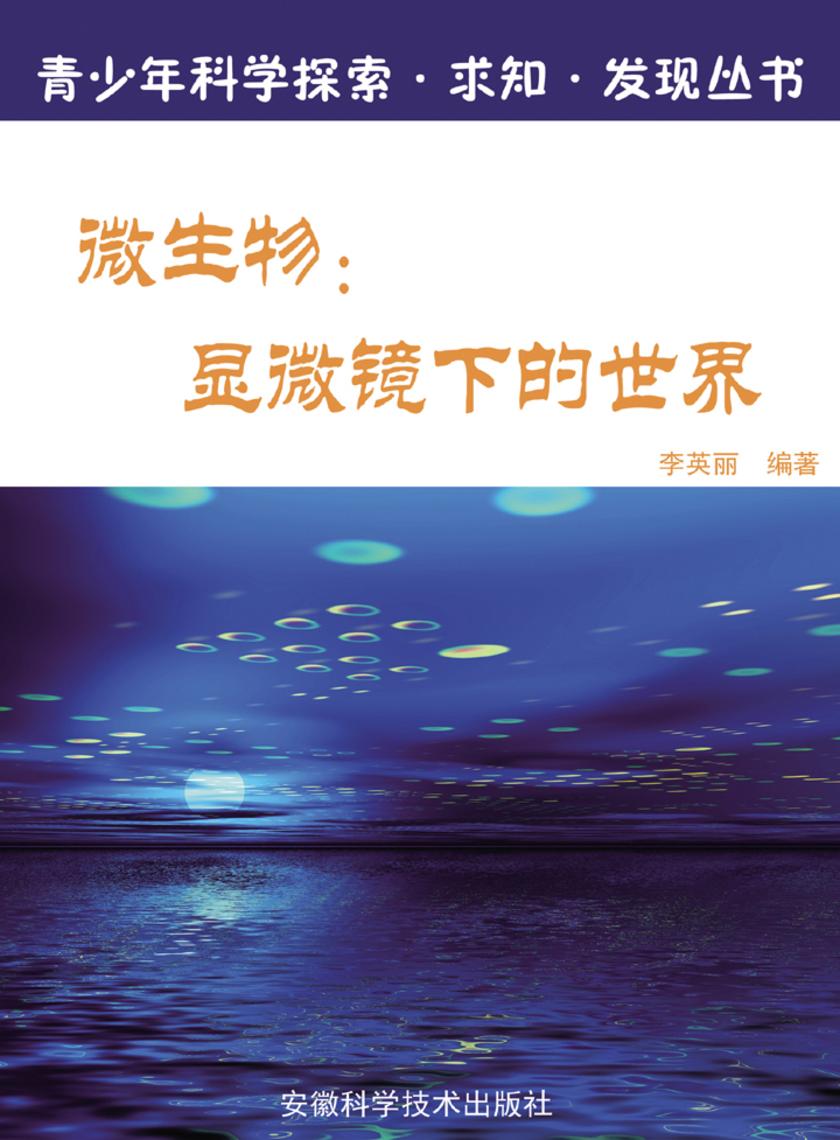 微生物：显微镜下的世界