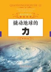 探究式科普丛书-撬动地球的力