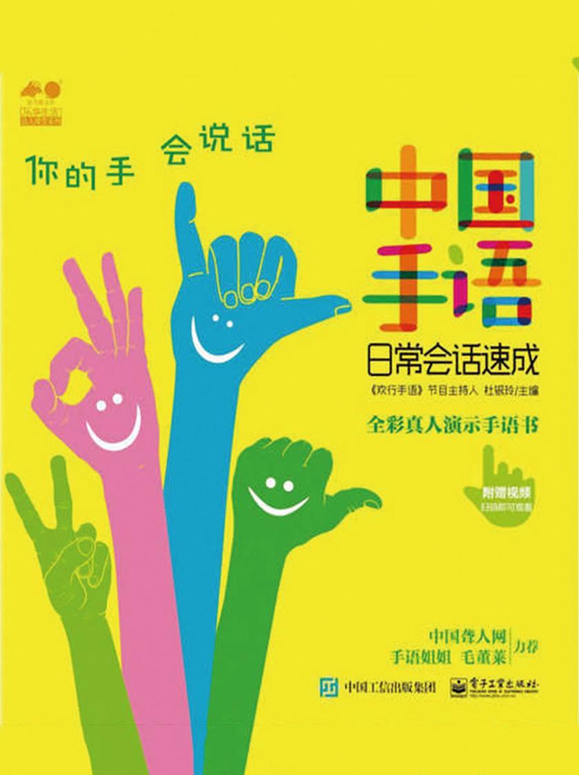 中国手语日常会话速成