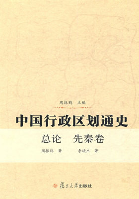 中国行政区划通史·总论、先秦卷(试读本)