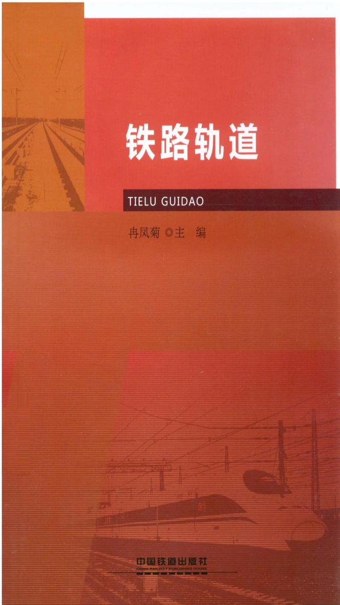 铁路轨道