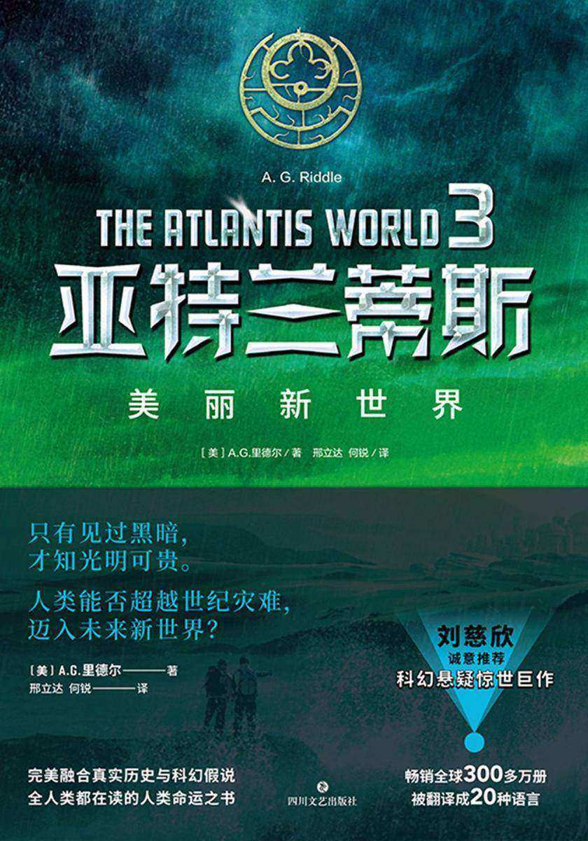 亚特兰蒂斯3.美丽新世界