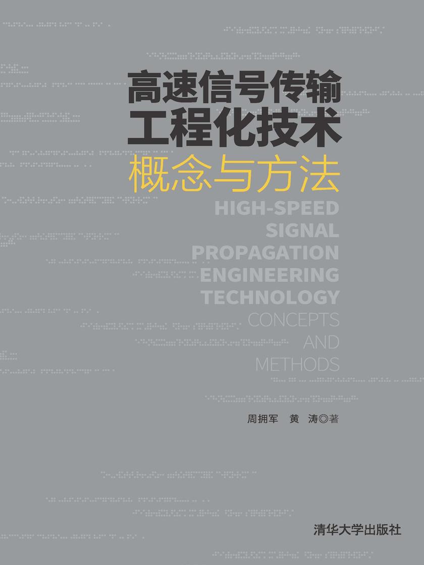 高速信号传输工程化技术——概念与方法