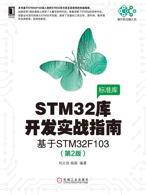 STM32库开发实战指南:基于STM32F103(第2版)