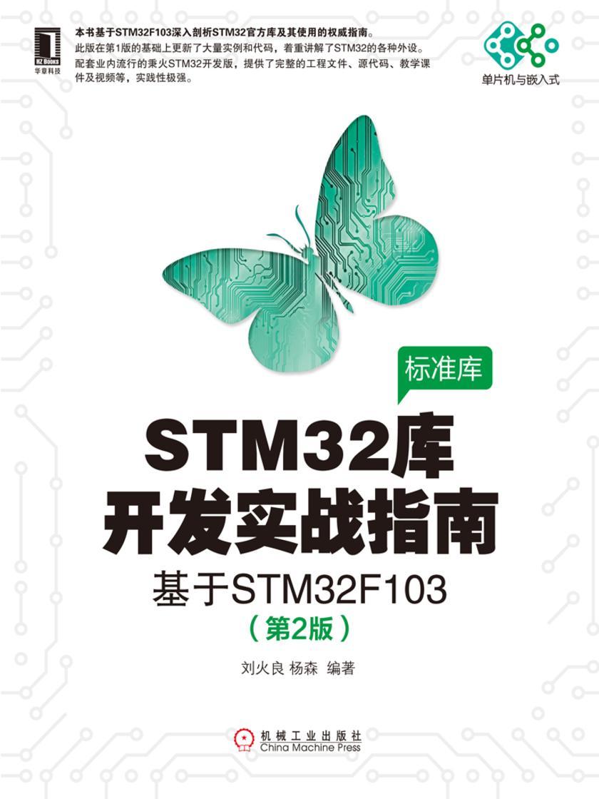 STM32库开发实战指南:基于STM32F103(第2版)