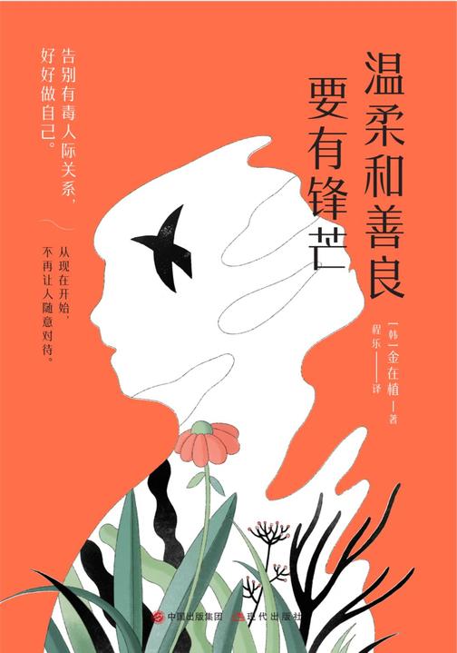 温柔和善良要有锋芒