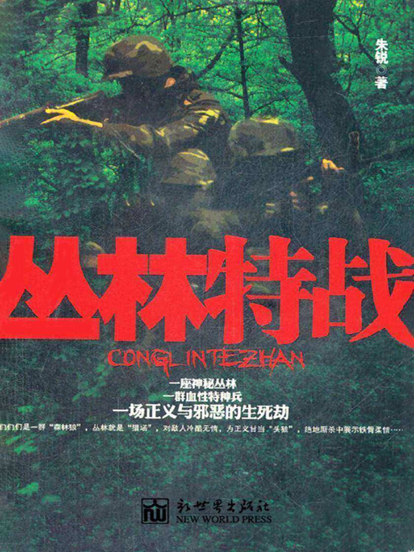 丛林特战