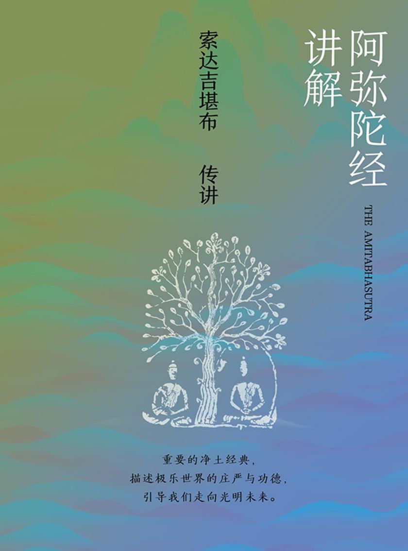 阿弥陀经讲解