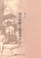 西学东渐与晚清社会(修订版)